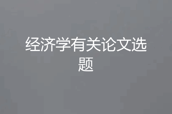 经济学有关论文选题