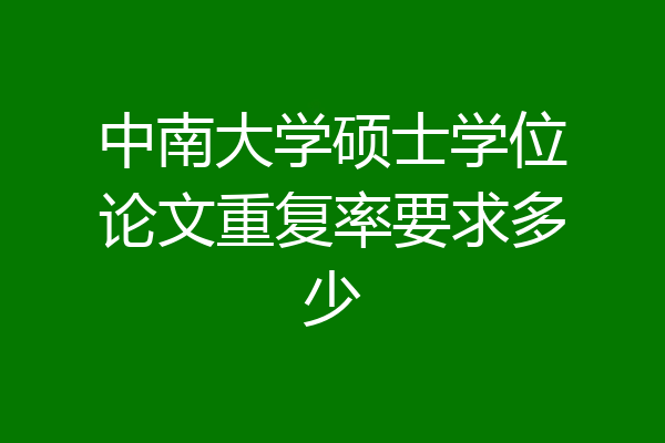 中南大学硕士学位论文重复率要求多少