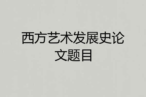 西方艺术发展史论文题目