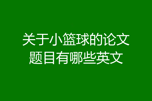 关于小篮球的论文题目有哪些英文