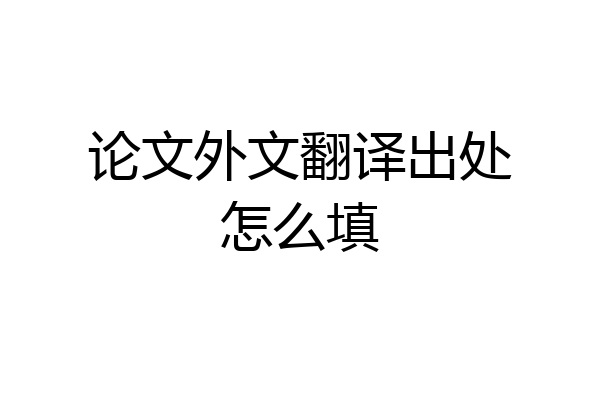 论文外文翻译出处怎么填