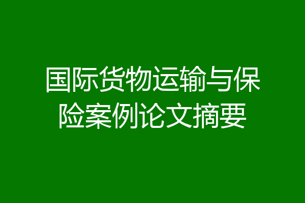 国际货物运输与保险案例论文摘要
