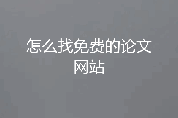 怎么找免费的论文网站