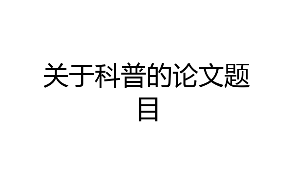 关于科普的论文题目