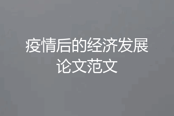 疫情后的经济发展论文范文