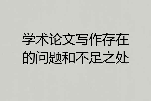 学术论文写作存在的问题和不足之处