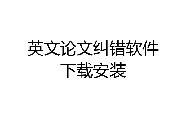 英文论文纠错软件下载安装