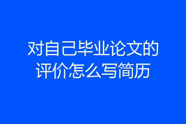 对自己毕业论文的评价怎么写简历