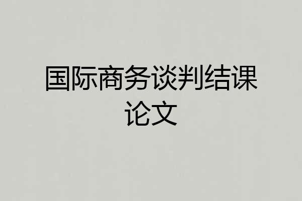 国际商务谈判结课论文