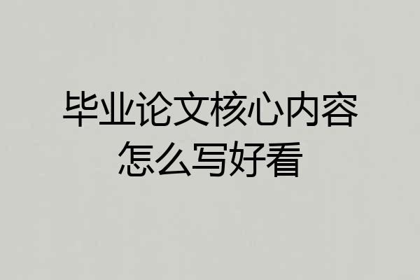 毕业论文核心内容怎么写好看