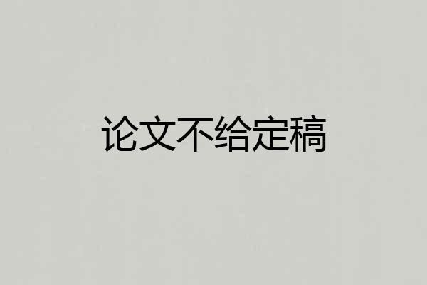 论文不给定稿
