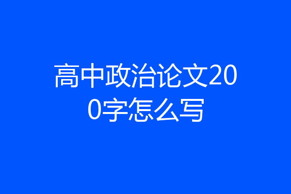 高中政治论文200字怎么写