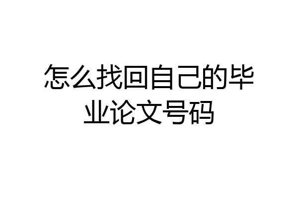 怎么找回自己的毕业论文号码