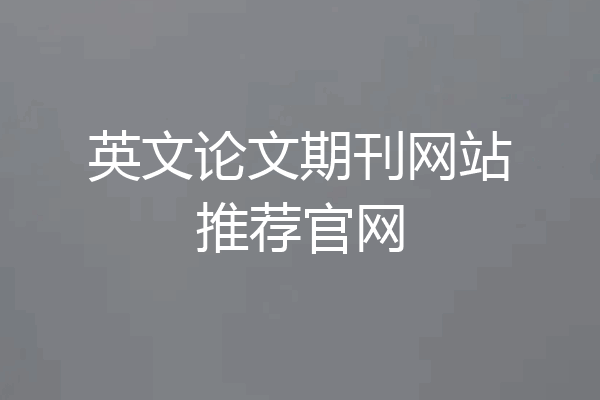 英文论文期刊网站推荐官网
