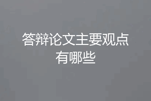 答辩论文主要观点有哪些