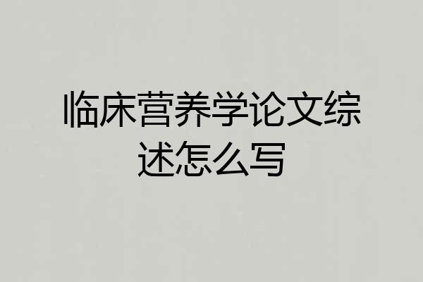 临床营养学论文综述怎么写