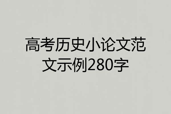 高考历史小论文范文示例280字