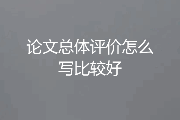 论文总体评价怎么写比较好