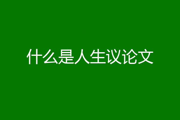 什么是人生议论文