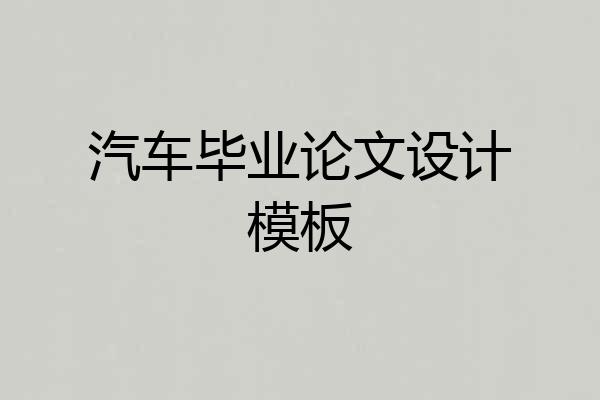 汽车毕业论文设计模板