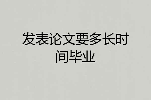 发表论文要多长时间毕业
