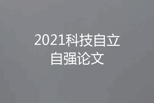 2021科技自立自强论文