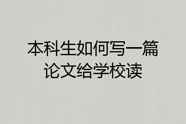 本科生如何写一篇论文给学校读
