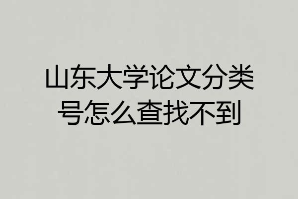 山东大学论文分类号怎么查找不到