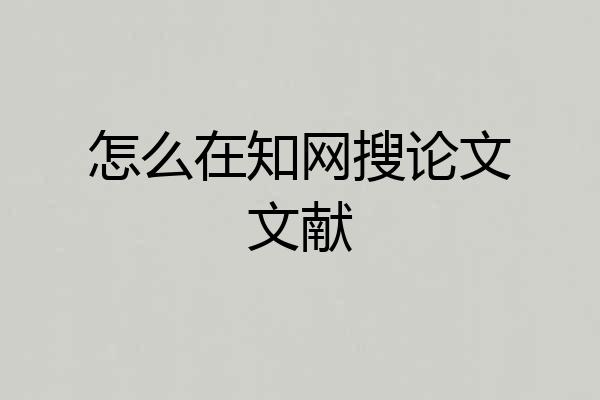 怎么在知网搜论文文献