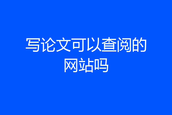 写论文可以查阅的网站吗
