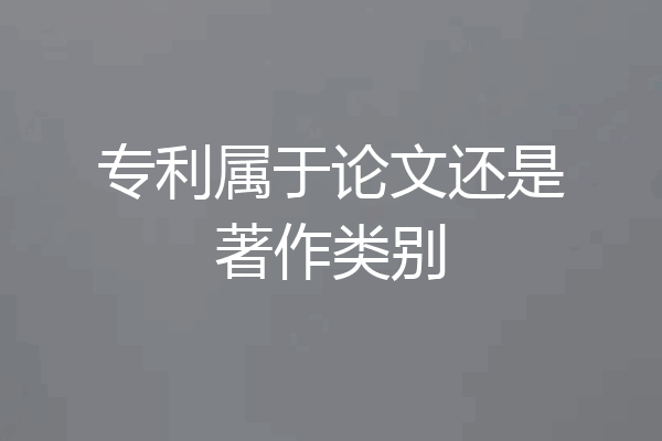 专利属于论文还是著作类别