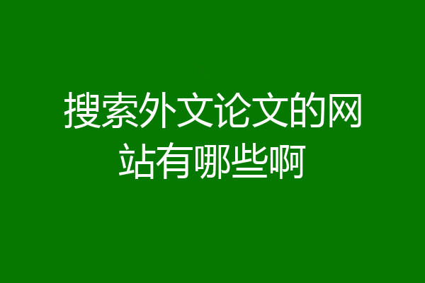 搜索外文论文的网站有哪些啊
