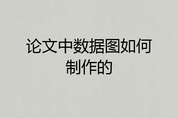 论文中数据图如何制作的