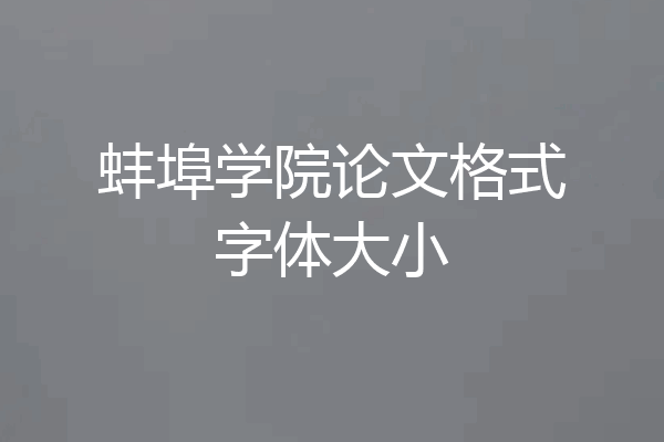 蚌埠学院论文格式字体大小