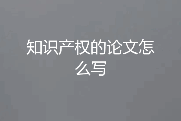 知识产权的论文怎么写