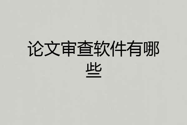 论文审查软件有哪些