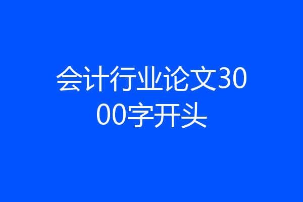 会计行业论文3000字开头