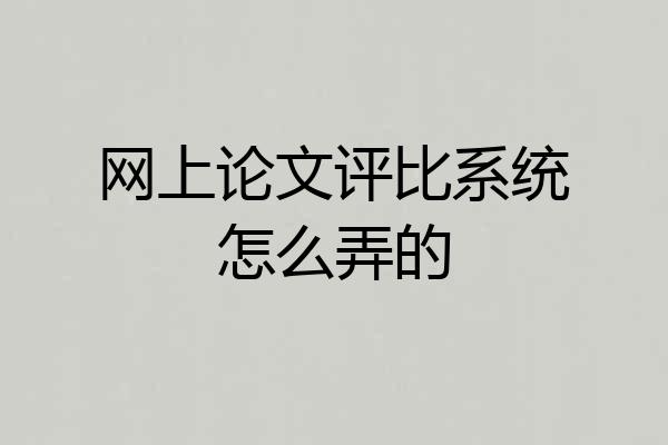 网上论文评比系统怎么弄的