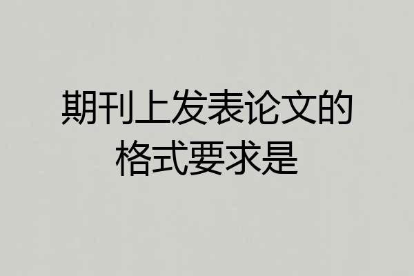 期刊上发表论文的格式要求是