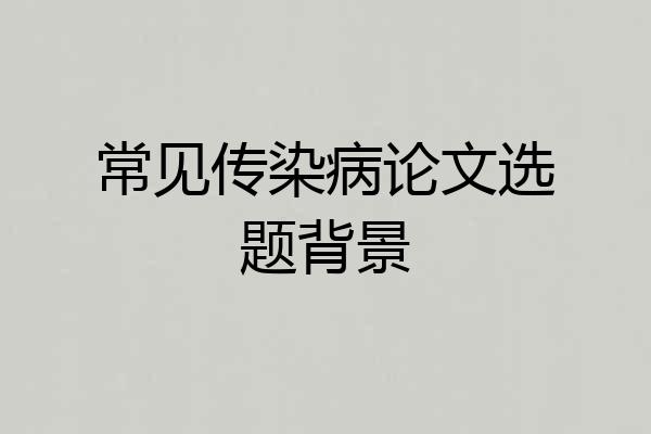 常见传染病论文选题背景