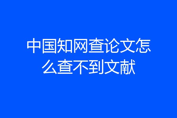 中国知网查论文怎么查不到文献
