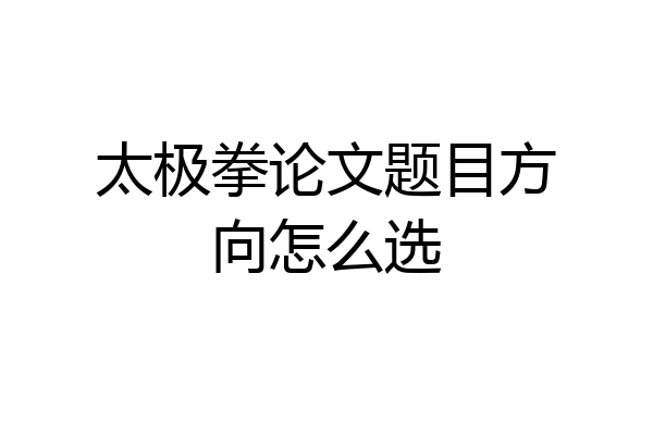 太极拳论文题目方向怎么选