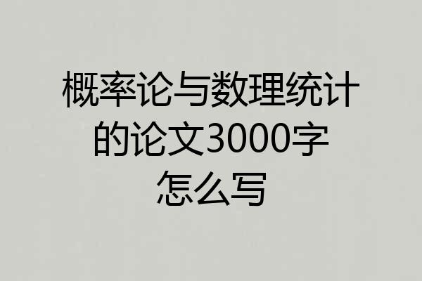 概率论与数理统计的论文3000字怎么写