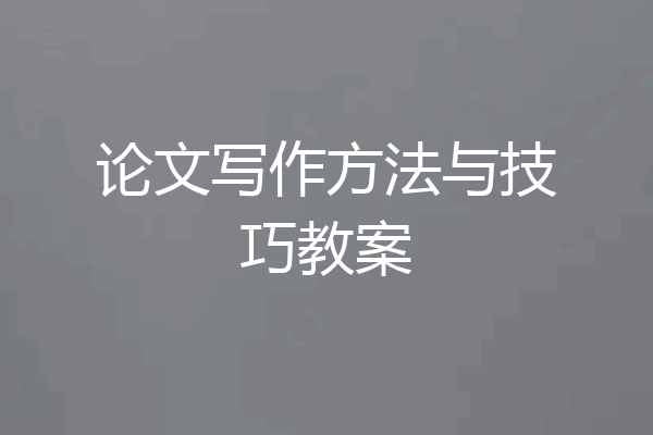 论文写作方法与技巧教案