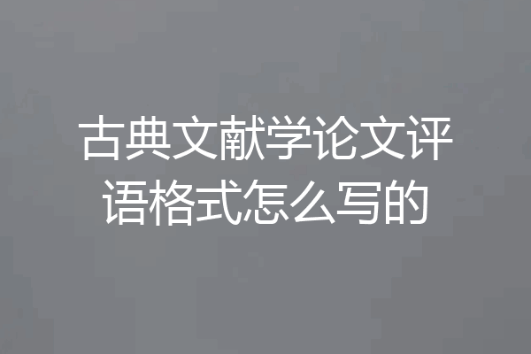 古典文献学论文评语格式怎么写的