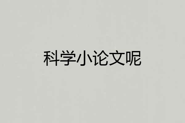 科学小论文呢
