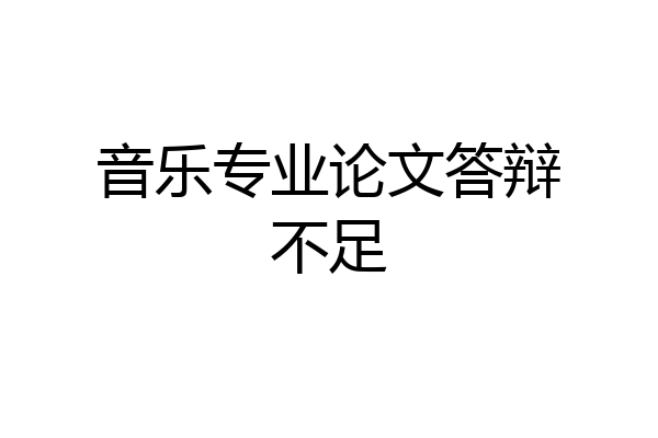 音乐专业论文答辩不足