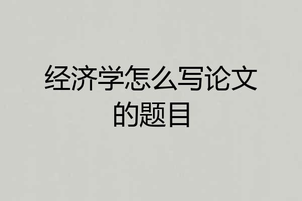 经济学怎么写论文的题目
