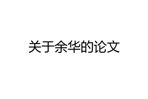 关于余华的论文