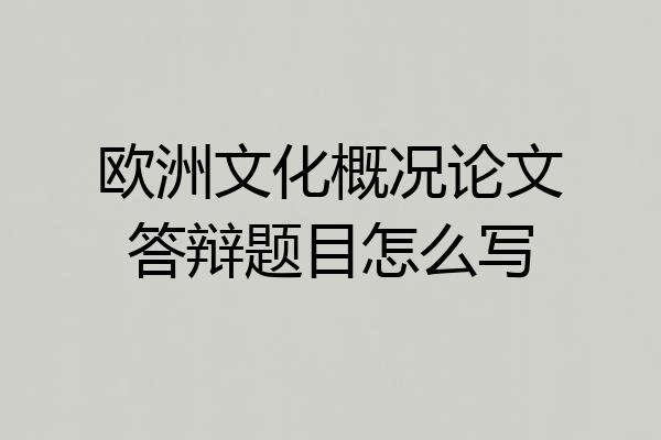 欧洲文化概况论文答辩题目怎么写